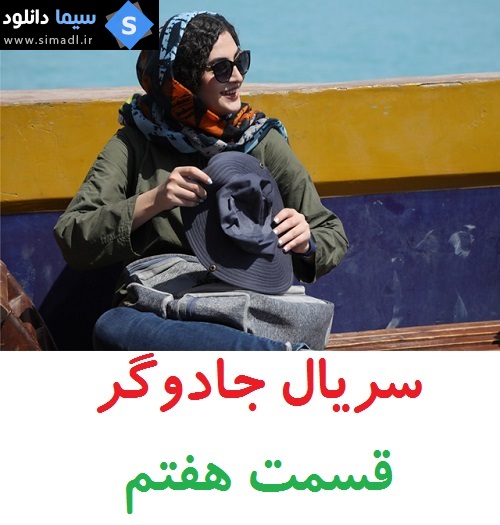 دانلود قسمت 7 سریال جادوگر - ایرانی